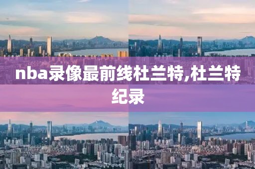 nba录像最前线杜兰特,杜兰特纪录