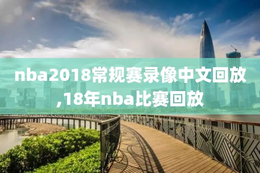 nba2018常规赛录像中文回放,18年nba比赛回放
