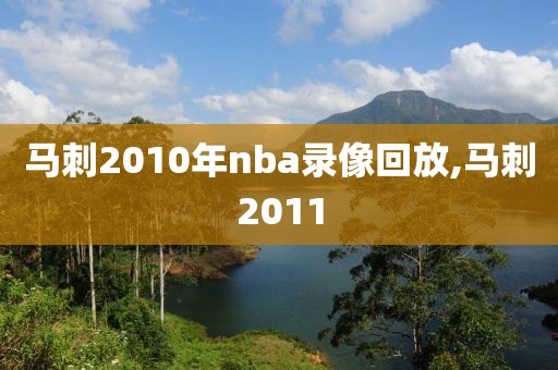 马刺2010年nba录像回放,马刺2011