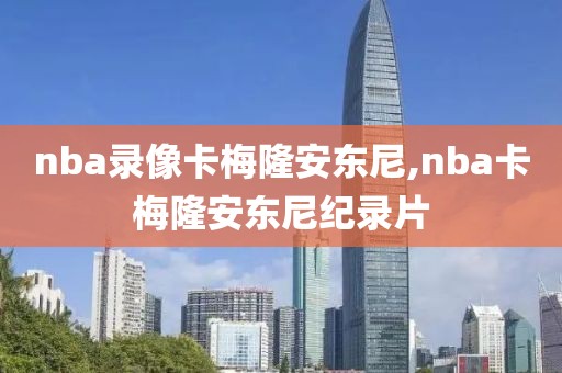 nba录像卡梅隆安东尼,nba卡梅隆安东尼纪录片