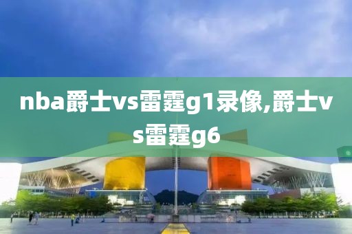 nba爵士vs雷霆g1录像,爵士vs雷霆g6