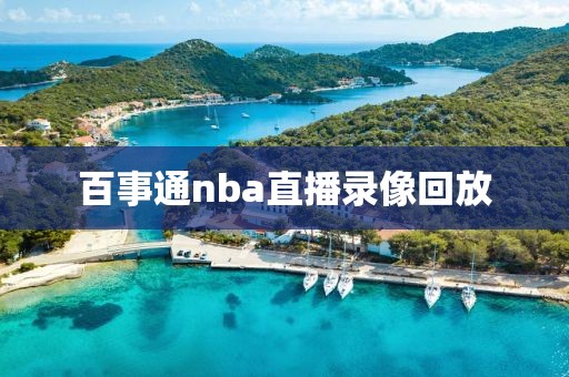 百事通nba直播录像回放