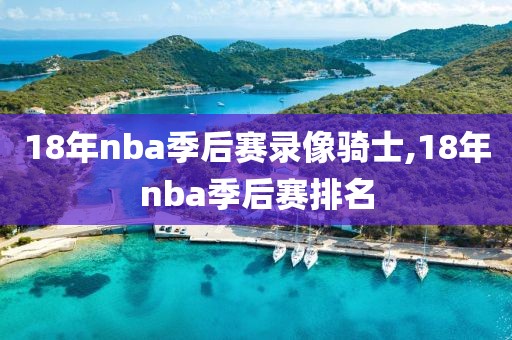 18年nba季后赛录像骑士,18年nba季后赛排名