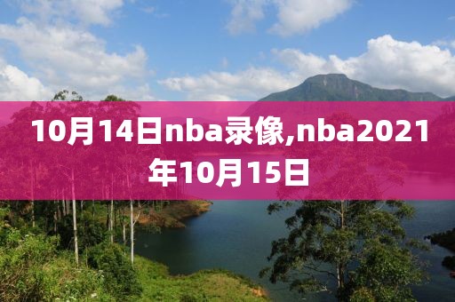 10月14日nba录像,nba2021年10月15日