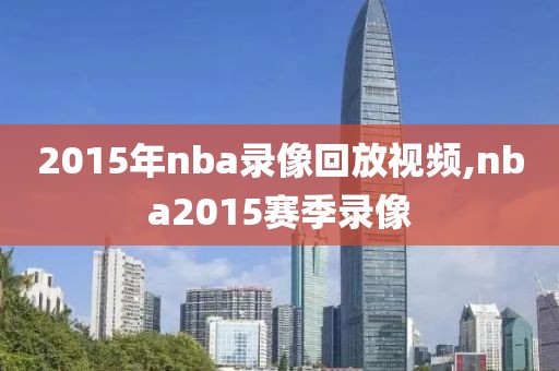 2015年nba录像回放视频,nba2015赛季录像