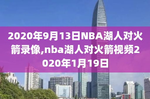 2020年9月13日NBA湖人对火箭录像,nba湖人对火箭视频2020年1月19日