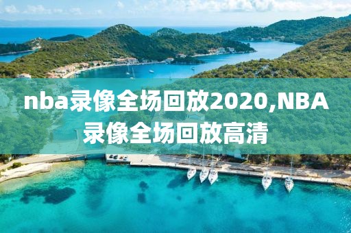 nba录像全场回放2020,NBA录像全场回放高清