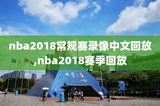 nba2018常规赛录像中文回放,nba2018赛季回放