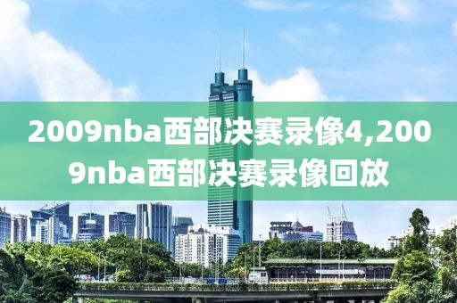 2009nba西部决赛录像4,2009nba西部决赛录像回放