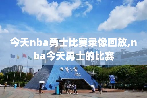 今天nba勇士比赛录像回放,nba今天勇士的比赛