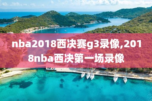 nba2018西决赛g3录像,2018nba西决第一场录像