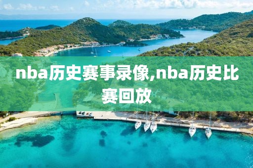 nba历史赛事录像,nba历史比赛回放