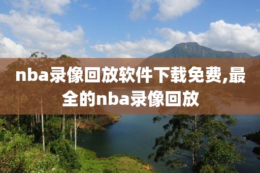 nba录像回放软件下载免费,最全的nba录像回放
