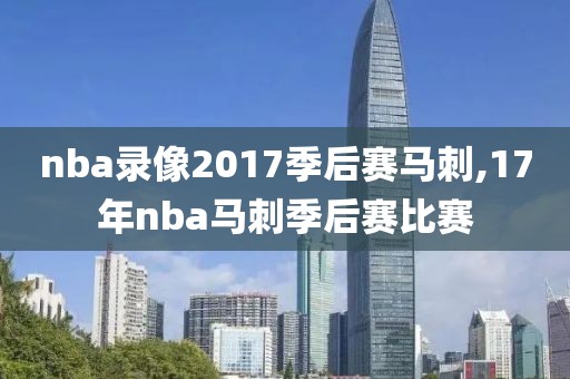 nba录像2017季后赛马刺,17年nba马刺季后赛比赛