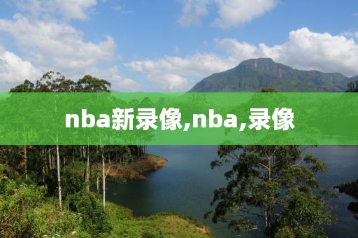 nba新录像,nba,录像
