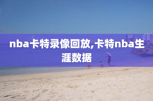 nba卡特录像回放,卡特nba生涯数据