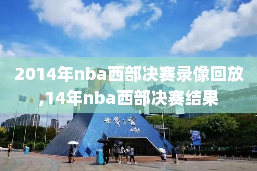 2014年nba西部决赛录像回放,14年nba西部决赛结果