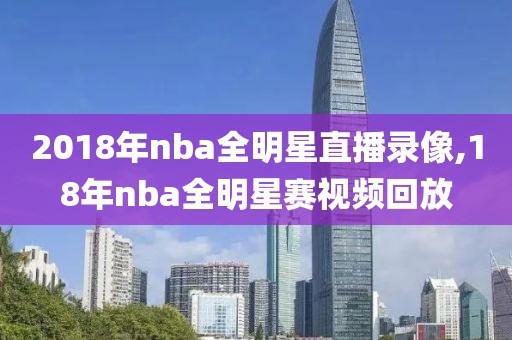 2018年nba全明星直播录像,18年nba全明星赛视频回放