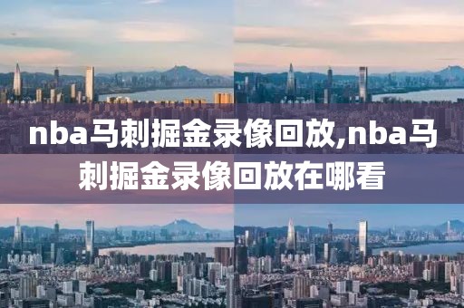nba马刺掘金录像回放,nba马刺掘金录像回放在哪看