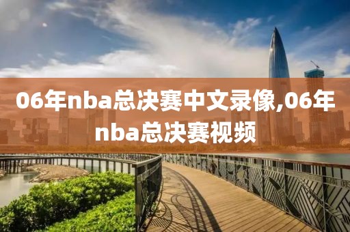 06年nba总决赛中文录像,06年nba总决赛视频