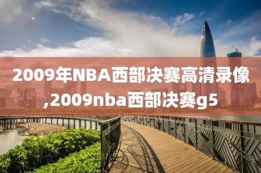 2009年NBA西部决赛高清录像,2009nba西部决赛g5