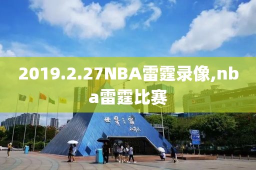 2019.2.27NBA雷霆录像,nba雷霆比赛