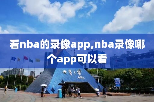 看nba的录像app,nba录像哪个app可以看