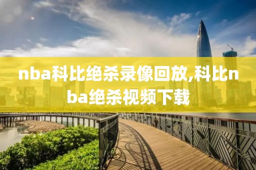 nba科比绝杀录像回放,科比nba绝杀视频下载