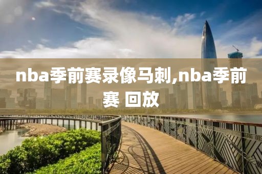 nba季前赛录像马刺,nba季前赛 回放