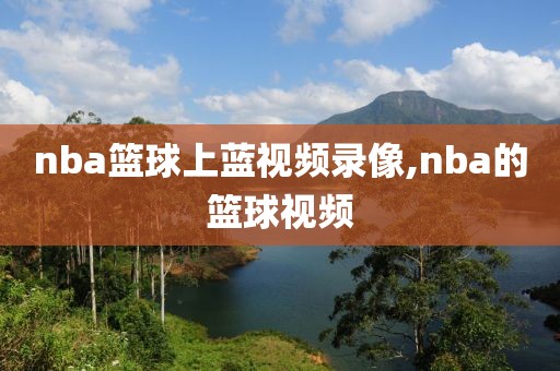 nba篮球上蓝视频录像,nba的篮球视频