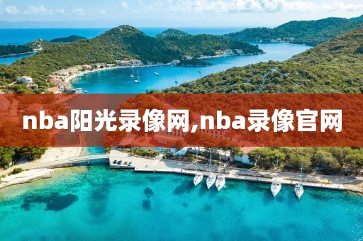 nba阳光录像网,nba录像官网