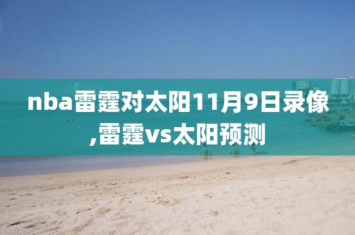 nba雷霆对太阳11月9日录像,雷霆vs太阳预测 nba雷霆对太阳11月9日录像,雷霆vs太阳预测