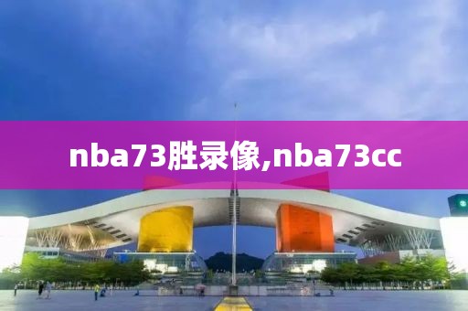 nba73胜录像,nba73cc