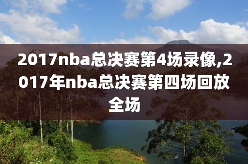 2017nba总决赛第4场录像,2017年nba总决赛第四场回放全场