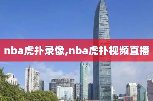 nba虎扑录像,nba虎扑视频直播