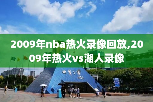 2009年nba热火录像回放,2009年热火vs湖人录像