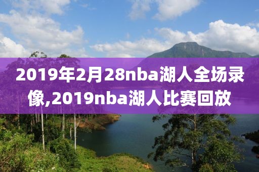 2019年2月28nba湖人全场录像,2019nba湖人比赛回放