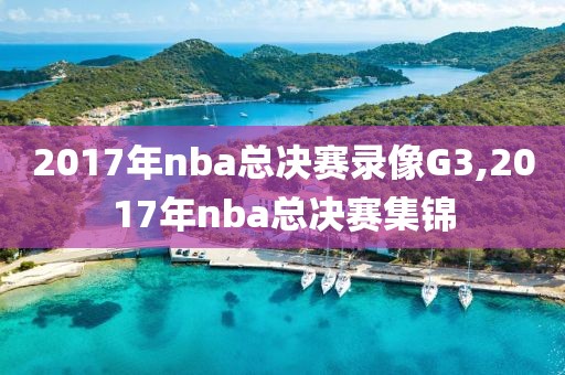 2017年nba总决赛录像G3,2017年nba总决赛集锦
