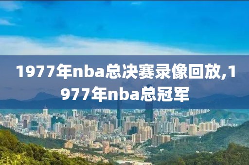1977年nba总决赛录像回放,1977年nba总冠军