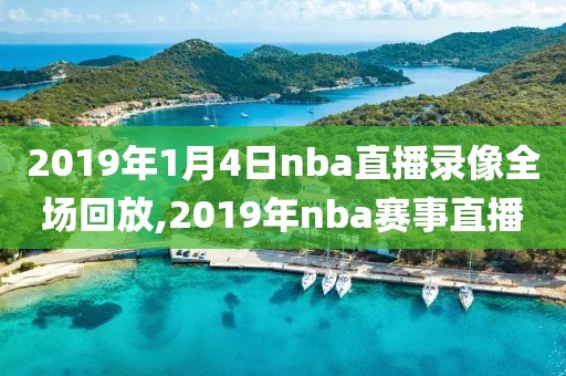 2019年1月4日nba直播录像全场回放,2019年nba赛事直播
