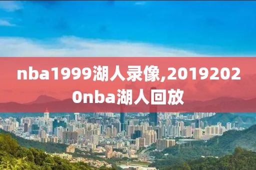 nba1999湖人录像,20192020nba湖人回放
