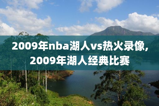 2009年nba湖人vs热火录像,2009年湖人经典比赛