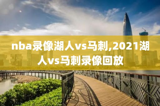 nba录像湖人vs马刺,2021湖人vs马刺录像回放