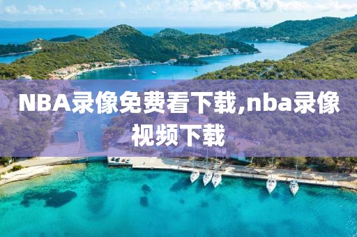 NBA录像免费看下载,nba录像视频下载