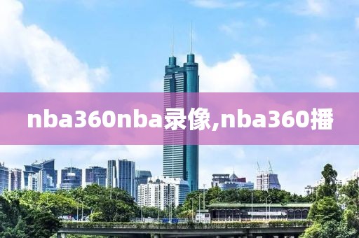 nba360nba录像,nba360播