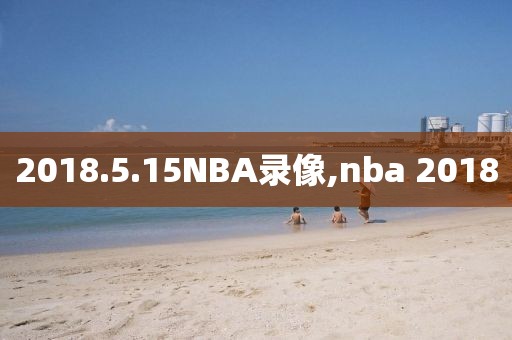 2018.5.15NBA录像,nba 2018