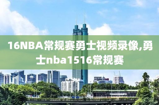 16NBA常规赛勇士视频录像,勇士nba1516常规赛 16NBA常规赛勇士视频录像,勇士nba1516常规赛