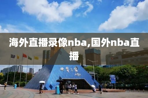 海外直播录像nba,国外nba直播
