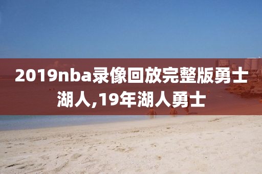 2019nba录像回放完整版勇士湖人,19年湖人勇士
