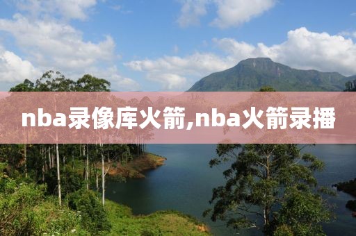 nba录像库火箭,nba火箭录播
